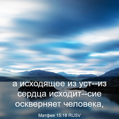 Picture 03 - Матфея 15:18 RUSV - а исходящее из уст--из - Bible Verse Picture