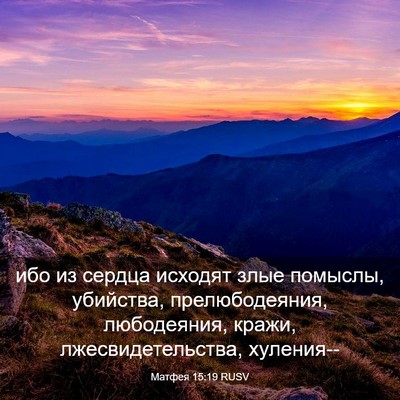Picture 03 - Матфея 15:19 RUSV - ибо из сердца исходят злые - Bible Verse Picture