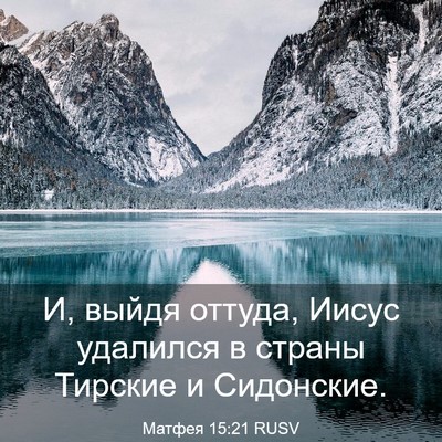 Picture 03 - Матфея 15:21 RUSV - И, выйдя оттуда, Иисус - Bible Verse Picture