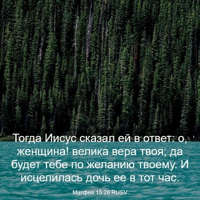 Picture 03 - Матфея 15:28 RUSV - Тогда Иисус сказал ей в - Bible Verse Picture