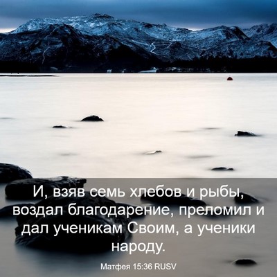 Picture 03 - Матфея 15:36 RUSV - И, взяв семь хлебов и рыбы, - Bible Verse Picture