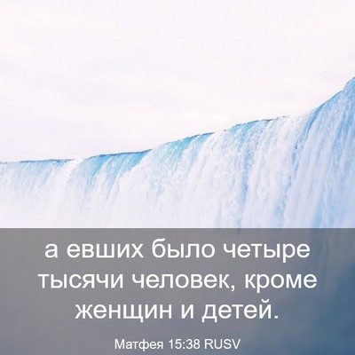 Picture 03 - Матфея 15:38 RUSV - а евших было четыре тысячи - Bible Verse Picture