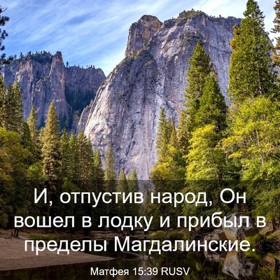 Picture 03 - Матфея 15:39 RUSV - И, отпустив народ, Он вошел - Bible Verse Picture