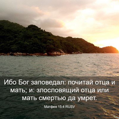 Picture 03 - Матфея 15:4 RUSV - Ибо Бог заповедал: почитай - Bible Verse Picture