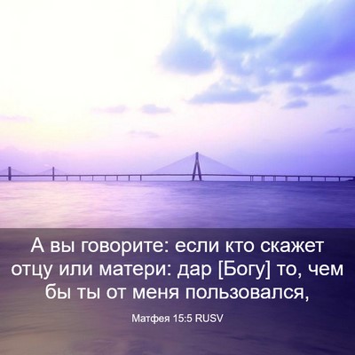 Picture 03 - Матфея 15:5 RUSV - А вы говорите: если кто - Bible Verse Picture