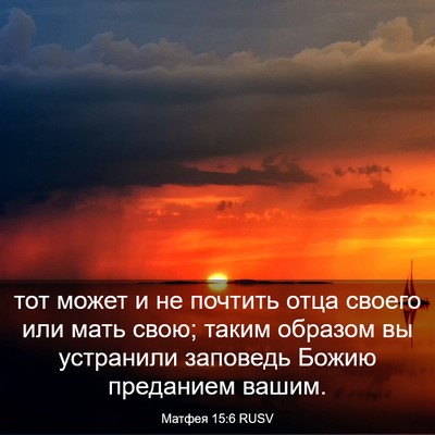 Picture 03 - Матфея 15:6 RUSV - тот может и не почтить отца - Bible Verse Picture