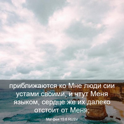 Picture 03 - Матфея 15:8 RUSV - приближаются ко Мне люди - Bible Verse Picture