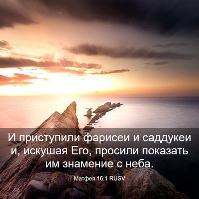 Picture 03 - Матфея 16:1 RUSV - И приступили фарисеи и - Bible Verse Picture