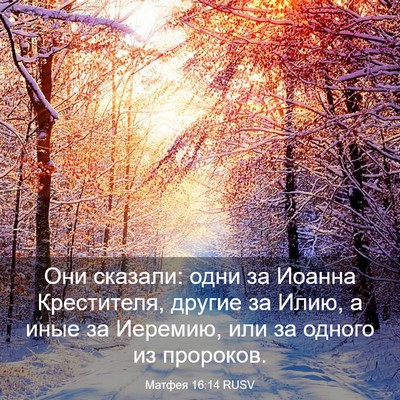 Picture 03 - Матфея 16:14 RUSV - Они сказали: одни за Иоанна - Bible Verse Picture