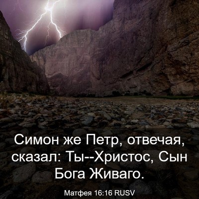 Picture 03 - Матфея 16:16 RUSV - Симон же Петр, отвечая, - Bible Verse Picture