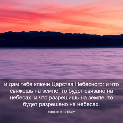 Picture 03 - Матфея 16:19 RUSV - и дам тебе ключи Царства - Bible Verse Picture