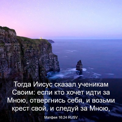 Picture 03 - Матфея 16:24 RUSV - Тогда Иисус сказал - Bible Verse Picture