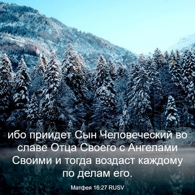 Picture 03 - Матфея 16:27 RUSV - ибо приидет Сын - Bible Verse Picture