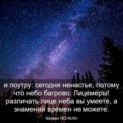 Picture 03 - Матфея 16:3 RUSV - и поутру: сегодня ненастье, - Bible Verse Picture