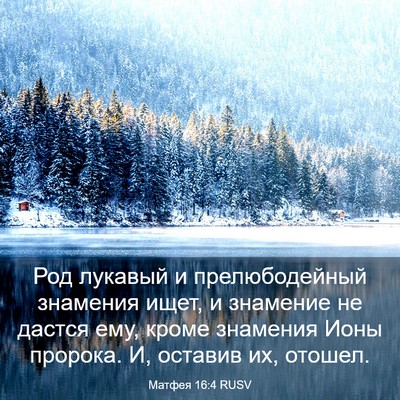 Picture 03 - Матфея 16:4 RUSV - Род лукавый и - Bible Verse Picture