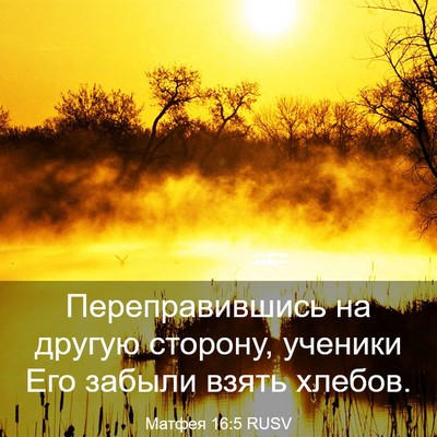 Picture 03 - Матфея 16:5 RUSV - Переправившись на другую - Bible Verse Picture