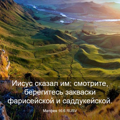 Picture 03 - Матфея 16:6 RUSV - Иисус сказал им: смотрите, - Bible Verse Picture