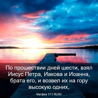Picture 03 - Матфея 17:1 RUSV - По прошествии дней шести, - Bible Verse Picture