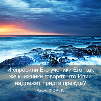 Picture 03 - Матфея 17:10 RUSV - И спросили Его ученики Его: - Bible Verse Picture