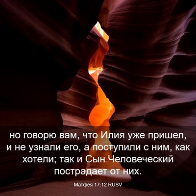 Picture 03 - Матфея 17:12 RUSV - но говорю вам, что Илия уже - Bible Verse Picture