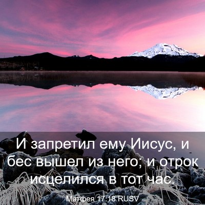 Picture 03 - Матфея 17:18 RUSV - И запретил ему Иисус, и бес - Bible Verse Picture