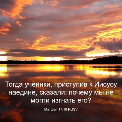Picture 03 - Матфея 17:19 RUSV - Тогда ученики, приступив к - Bible Verse Picture