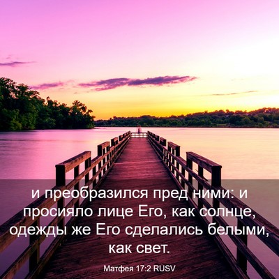 Picture 03 - Матфея 17:2 RUSV - и преобразился пред ними: и - Bible Verse Picture