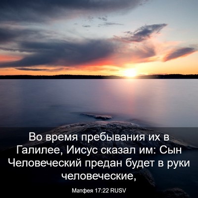 Picture 03 - Матфея 17:22 RUSV - Во время пребывания их в - Bible Verse Picture