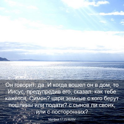 Picture 03 - Матфея 17:25 RUSV - Он говорит: да. И когда - Bible Verse Picture