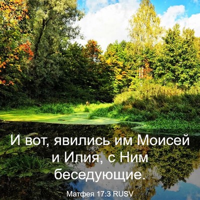 Picture 03 - Матфея 17:3 RUSV - И вот, явились им Моисей и - Bible Verse Picture