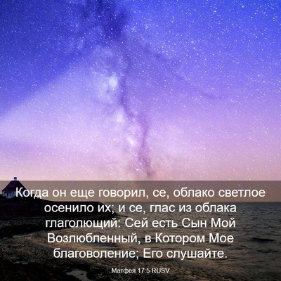 Picture 03 - Матфея 17:5 RUSV - Когда он еще говорил, се, - Bible Verse Picture