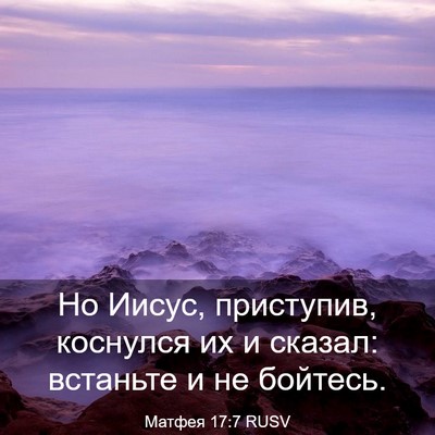 Picture 03 - Матфея 17:7 RUSV - Но Иисус, приступив, - Bible Verse Picture