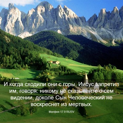 Picture 03 - Матфея 17:9 RUSV - И когда сходили они с горы, - Bible Verse Picture