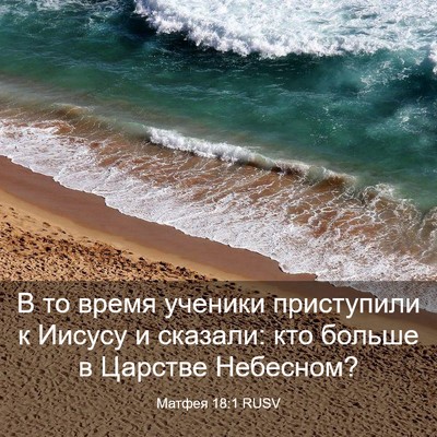 Picture 03 - Матфея 18:1 RUSV - В то время ученики - Bible Verse Picture