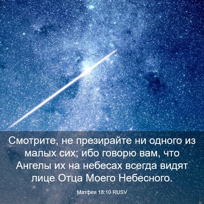 Picture 03 - Матфея 18:10 RUSV - Смотрите, не презирайте ни - Bible Verse Picture