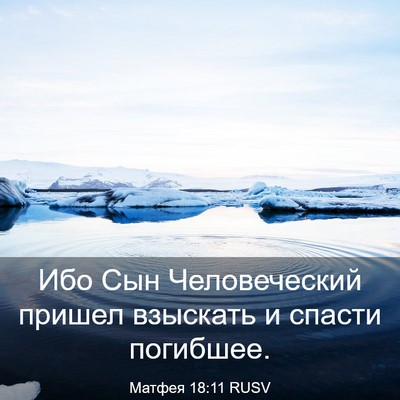 Picture 03 - Матфея 18:11 RUSV - Ибо Сын Человеческий - Bible Verse Picture