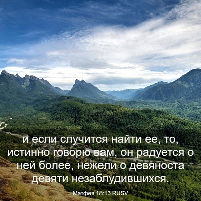 Picture 03 - Матфея 18:13 RUSV - и если случится найти ее, - Bible Verse Picture