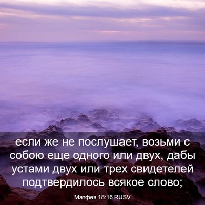 Picture 03 - Матфея 18:16 RUSV - если же не послушает, - Bible Verse Picture