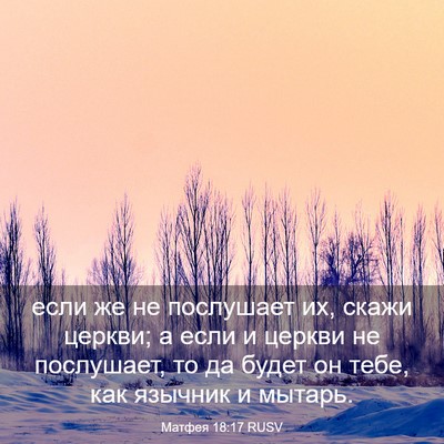 Picture 03 - Матфея 18:17 RUSV - если же не послушает их, - Bible Verse Picture