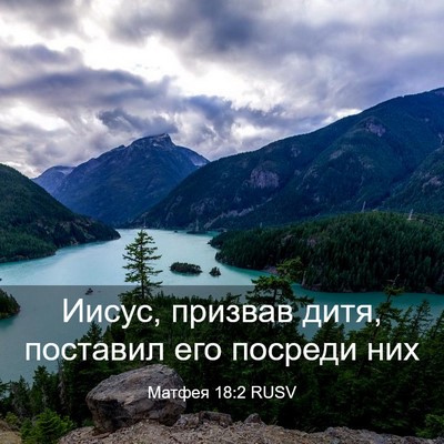 Picture 03 - Матфея 18:2 RUSV - Иисус, призвав дитя, - Bible Verse Picture