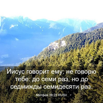 Picture 03 - Матфея 18:22 RUSV - Иисус говорит ему: не - Bible Verse Picture