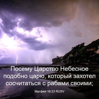 Picture 03 - Матфея 18:23 RUSV - Посему Царство Небесное - Bible Verse Picture