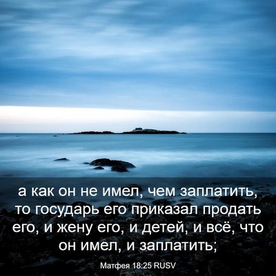 Picture 03 - Матфея 18:25 RUSV - а как он не имел, чем - Bible Verse Picture