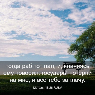 Picture 03 - Матфея 18:26 RUSV - тогда раб тот пал, и, - Bible Verse Picture
