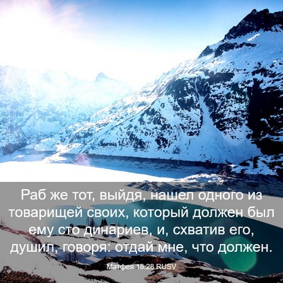 Picture 03 - Матфея 18:28 RUSV - Раб же тот, выйдя, нашел - Bible Verse Picture