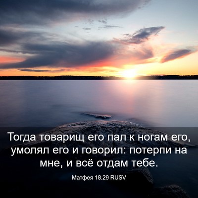 Picture 03 - Матфея 18:29 RUSV - Тогда товарищ его пал к - Bible Verse Picture