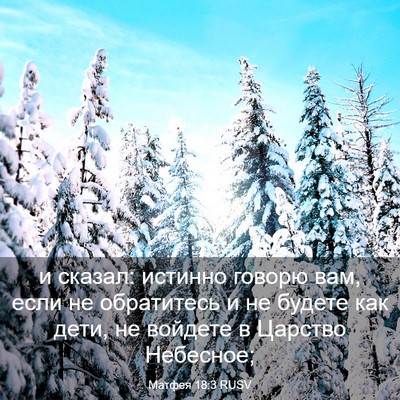 Picture 03 - Матфея 18:3 RUSV - и сказал: истинно говорю - Bible Verse Picture