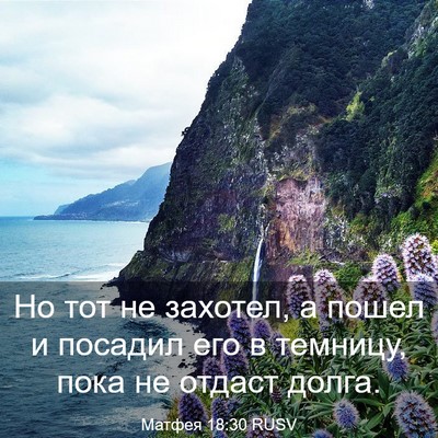 Picture 03 - Матфея 18:30 RUSV - Но тот не захотел, а пошел и - Bible Verse Picture