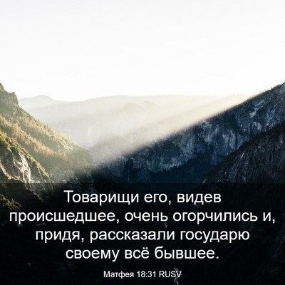 Picture 03 - Матфея 18:31 RUSV - Товарищи его, видев - Bible Verse Picture