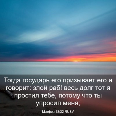 Picture 03 - Матфея 18:32 RUSV - Тогда государь его - Bible Verse Picture